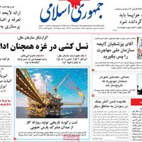 صفحه اول روزنامه جمهوری اسلامی پنجشنبه ۱۵ آبان