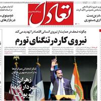 صفحه اول روزنامه تعادل پنجشنبه ۱۵ آبان