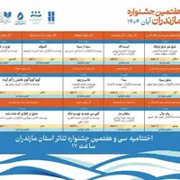 جدول زمانبندی اجراهای سیوهفتمین جشنواره تئاتر مازندران اعلام شد