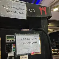 کارتهای سوخت آزاد جمعآوری میشود؟