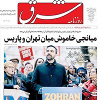 صفحه اول روزنامه شرق پنجشنبه ۱۵ آبان