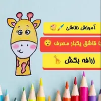 فقط اینجوری زرافه بکش