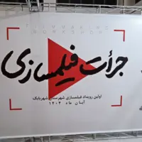 رویداد جرأت فیلمسازی در شهربابک برگزار شد