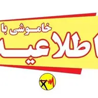 اطلاعیه خاموشی در 3 شهرستان کهگیلویه و بویراحمد