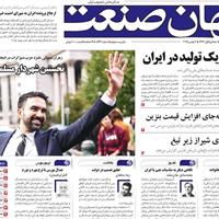 صفحه اول روزنامه جهان صنعت پنجشنبه ۱۵ آبان