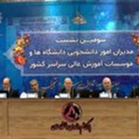 نشست مدیران امور دانشجویی کشور در سمنان