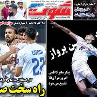 صفحه اول روزنامه شوت پنجشنبه ۱۵ آبان