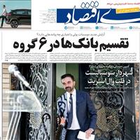 صفحه اول روزنامه دنیای اقتصاد پنجشنبه ۱۵ آبان