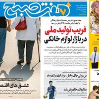 صفحه اول روزنامه هفت صبح پنجشنبه ۱۵ آبان