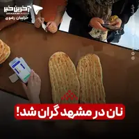 نان در مشهد گران شد