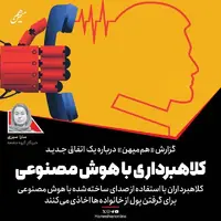 رواج کلاهبرداری با هوش مصنوعی