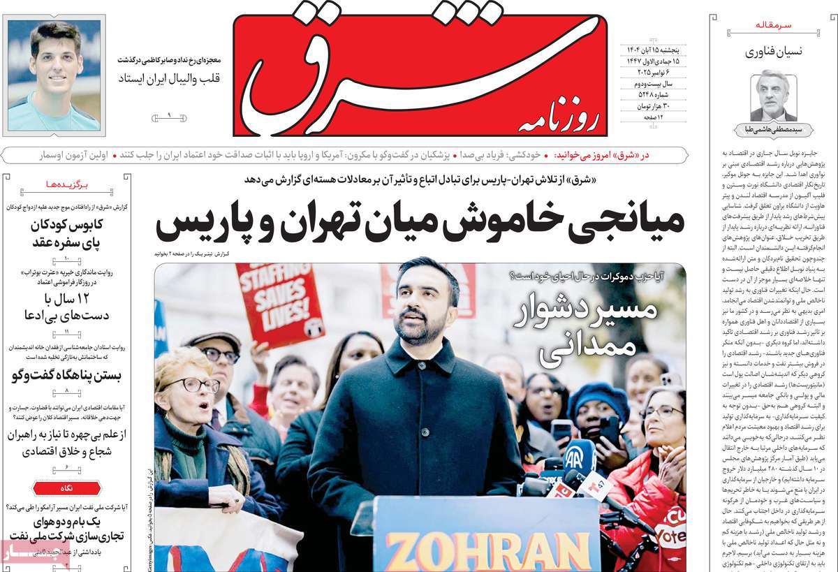 صفحه اول روزنامه شرق پنجشنبه ۱۵ آبان