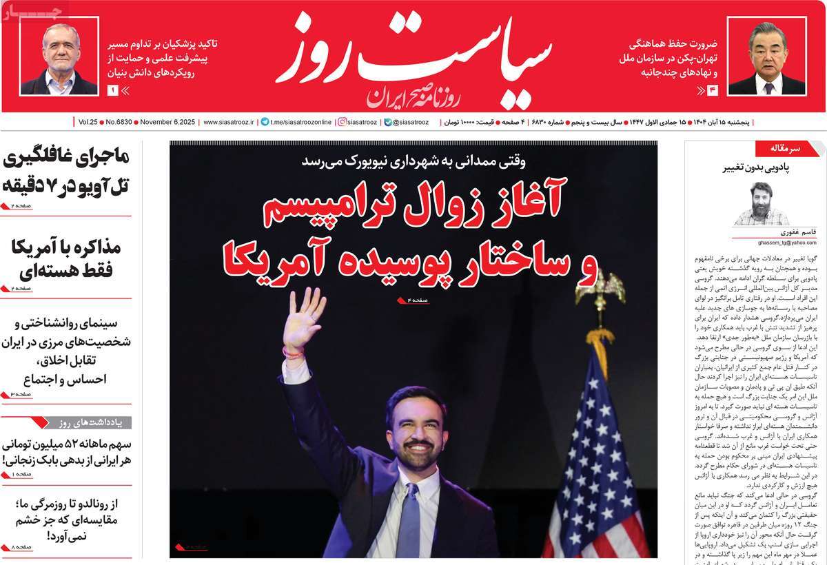صفحه اول روزنامه سیاست روز پنجشنبه ۱۵ آبان