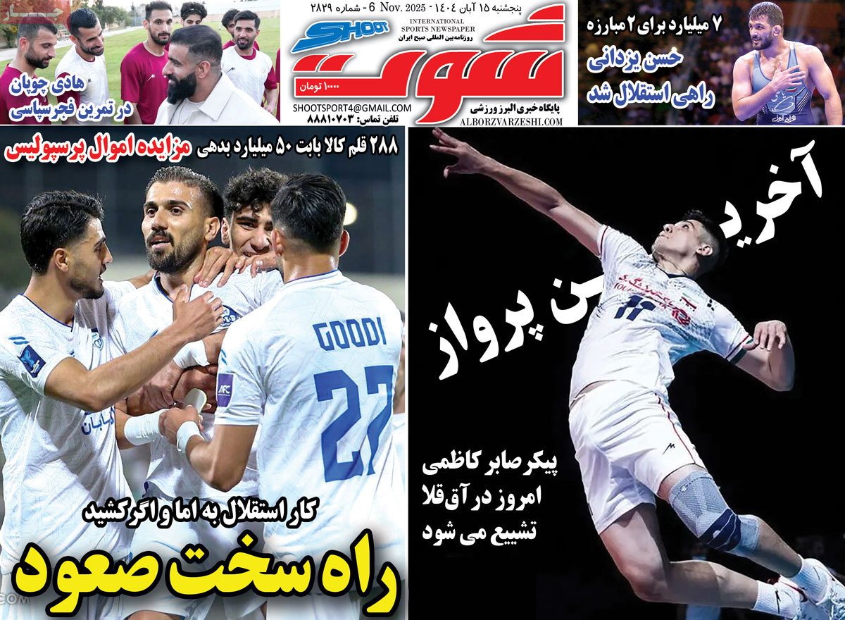 صفحه اول روزنامه شوت پنجشنبه ۱۵ آبان