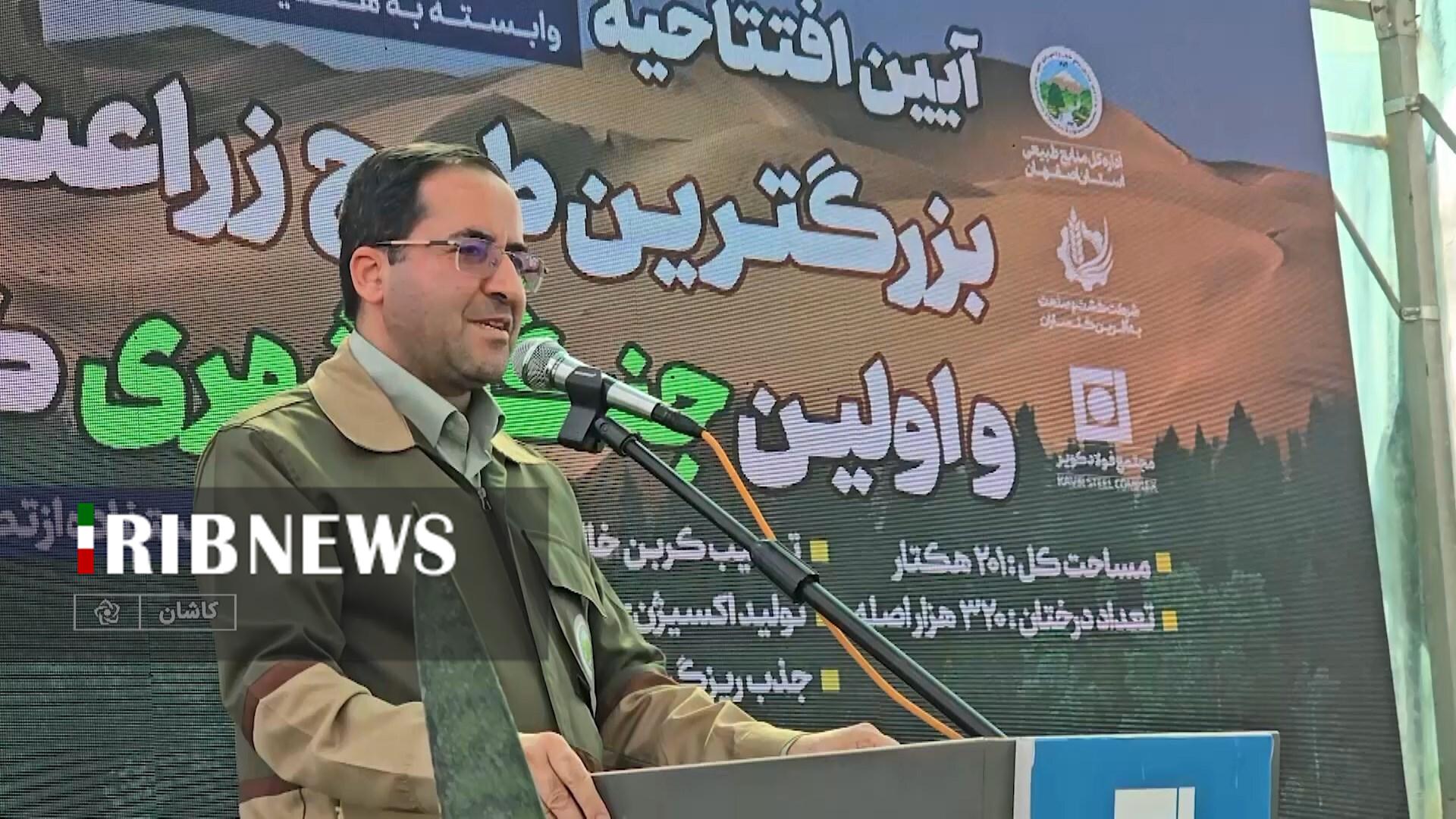 بزرگترین جنگل شهری غرب آسیا در شمال استان اصفهان افتتاح شد