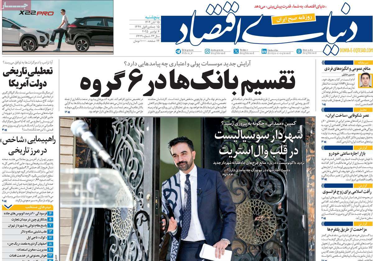 صفحه اول روزنامه دنیای اقتصاد پنجشنبه ۱۵ آبان