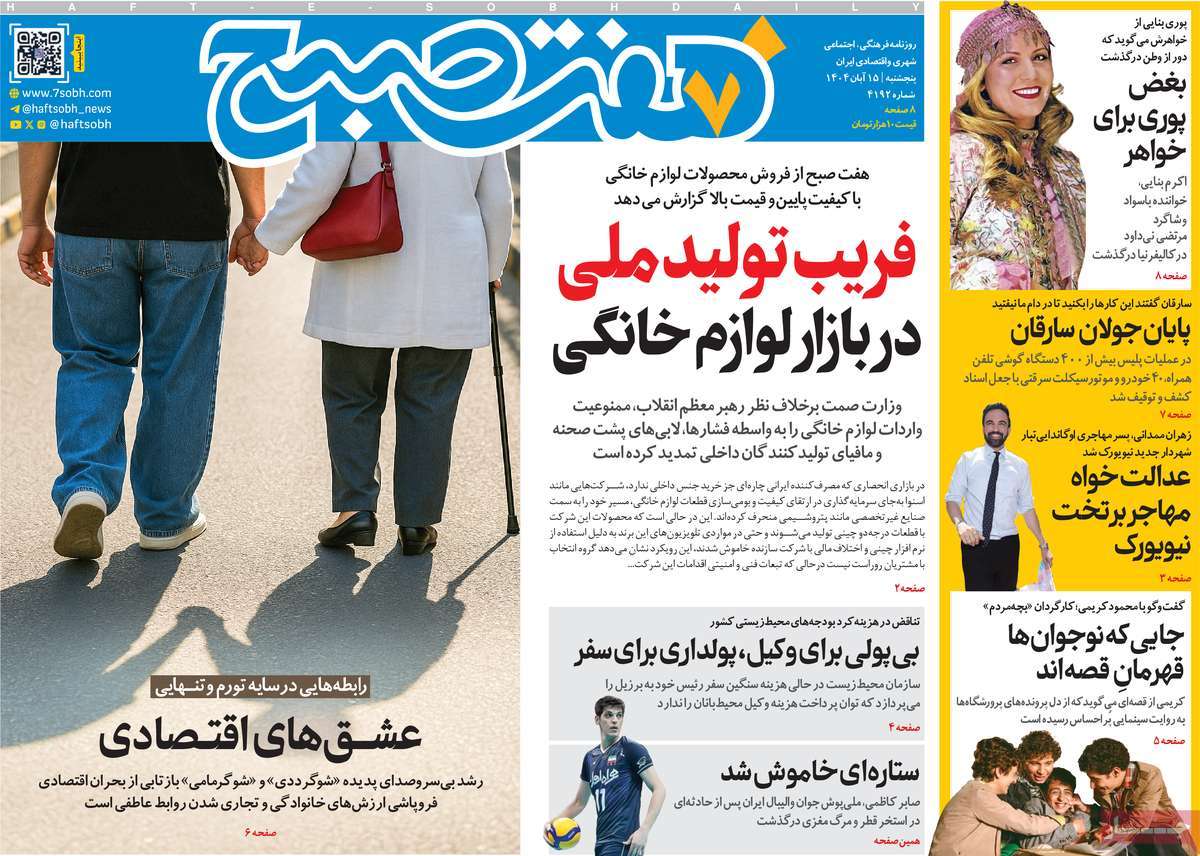 صفحه اول روزنامه هفت صبح پنجشنبه ۱۵ آبان