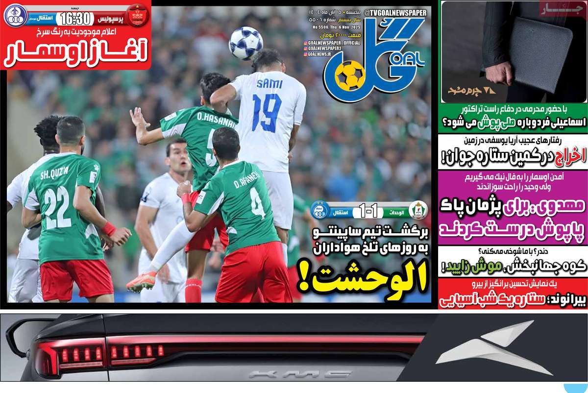 صفحه اول روزنامه گل پنجشنبه ۱۵ آبان