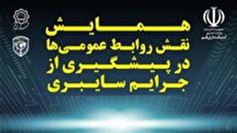 برگزاری همایش «نقش روابط عمومیها در پیشگیری از جرایم سایبری» فردا در قم