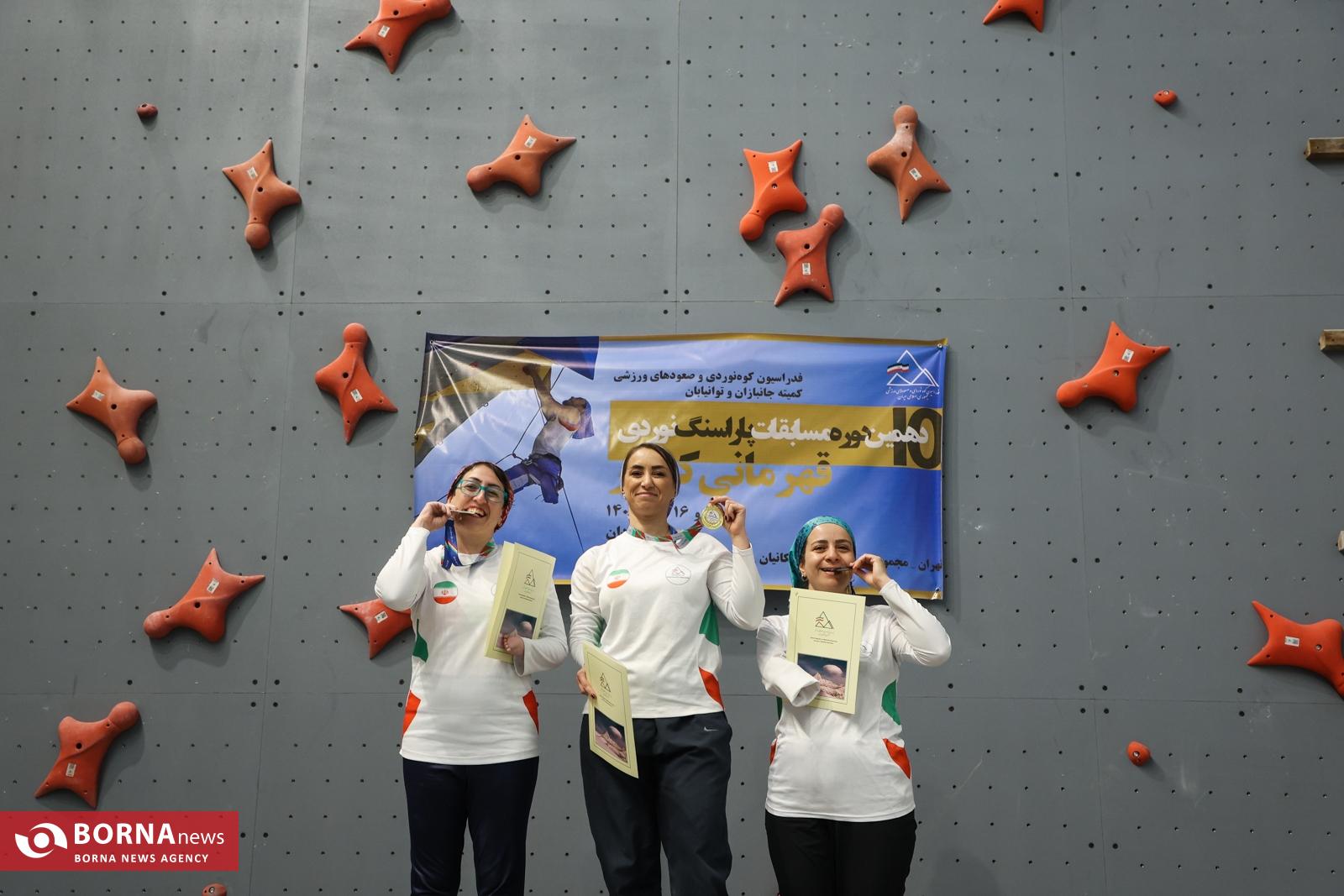 فینال دهمین دوره مسابقات پارا سنگ نوردی توانیابان زنان