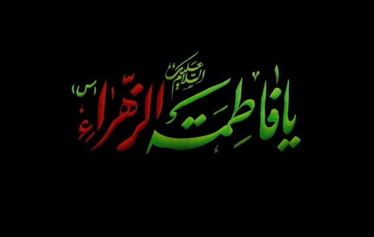 حکمت/حضرت فاطمۀ زهرا (س) لیلةالقدر عالمِ وجود است .