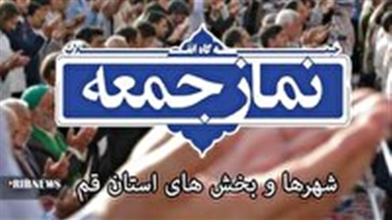 نماز جمعه در شهرها و بخشهای قم اقامه شد