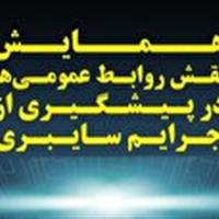 برگزاری همایش «نقش روابط عمومیها در پیشگیری از جرایم سایبری» فردا در قم