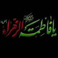 حکمت/حضرت فاطمۀ زهرا (س) لیلةالقدر عالمِ وجود است .