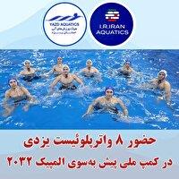 واترپلوئیستهای یزدی در مسیر المپیک ۲۰۳۲