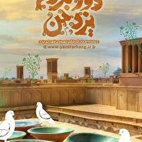 اجرای طرح دورت بگردم یزد من با محوریت علمی آموزشی