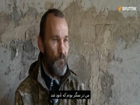 سرباز اوکراینی: روس‌ها درحال نابودی گروه‌های مسلح اوکراین هستند
