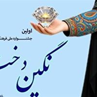 برگزاری جشنواره نگیندخت در قم