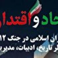 برگزاری نشست علمی تبیینی اتحاد و اقتدار در قم