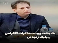 گزارش فارس از پشت پرده مذاکرات تلگرامی و بابک زنجانی