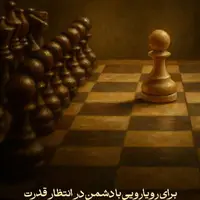 طرح/ پیروزی در رویارویی با دشمنان