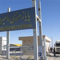 گمرک ماهیرود رتبه نخست صادرات ایران به افغانستان را به خود اختصاص داد