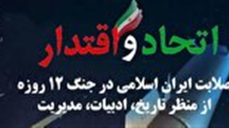 برگزاری نشست علمی تبیینی اتحاد و اقتدار در قم