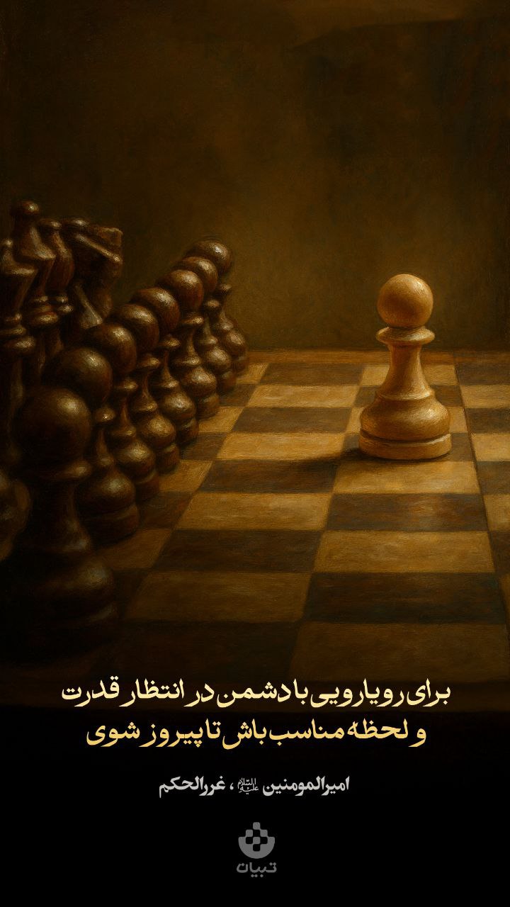 طرح/ پیروزی در رویارویی با دشمنان