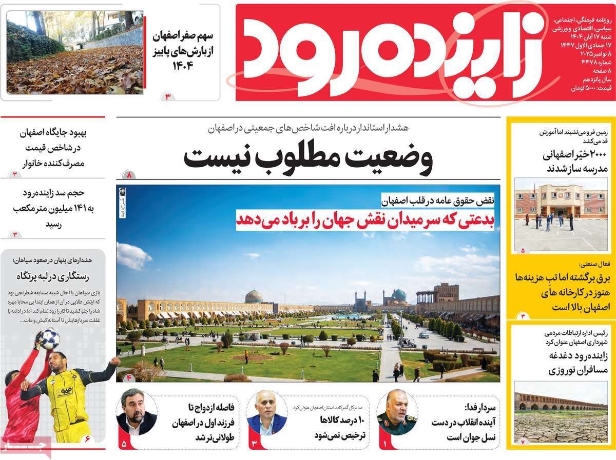 صفحه نخست روزنامه‌های اصفهان در ۱۷ آبان