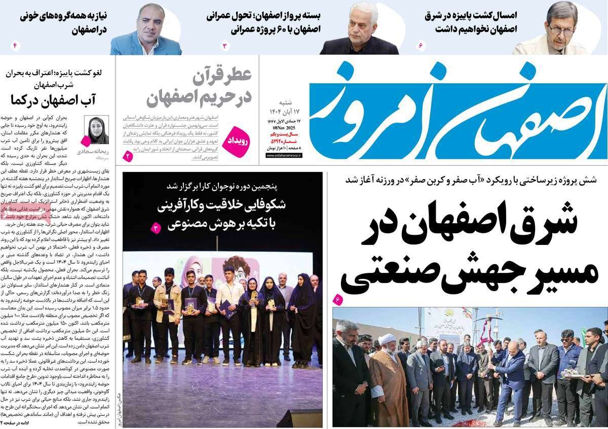صفحه نخست روزنامه‌های اصفهان در ۱۷ آبان