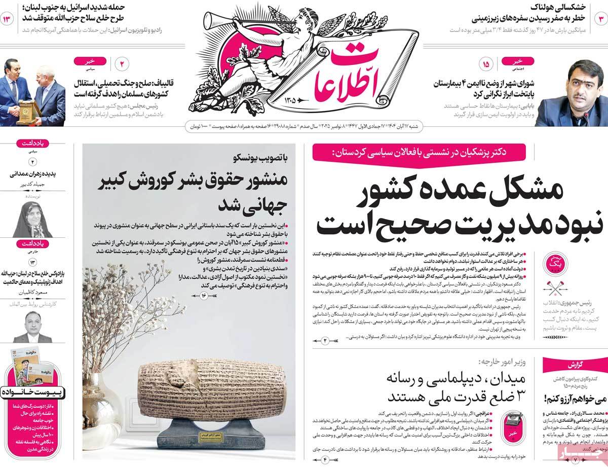 صفحه اول روزنامه اطلاعات شنبه ۱۷ آبان