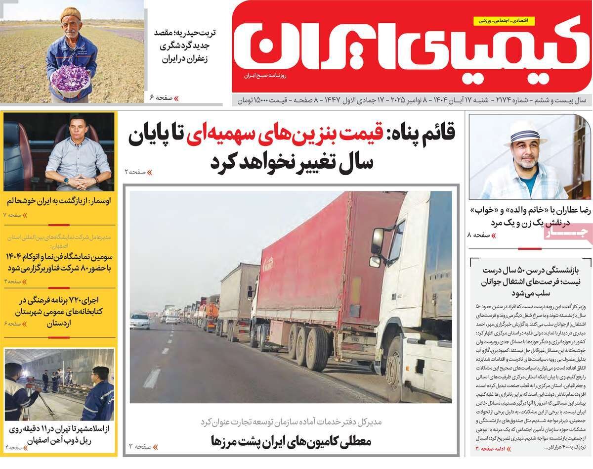 صفحه نخست روزنامه‌های اصفهان در ۱۷ آبان