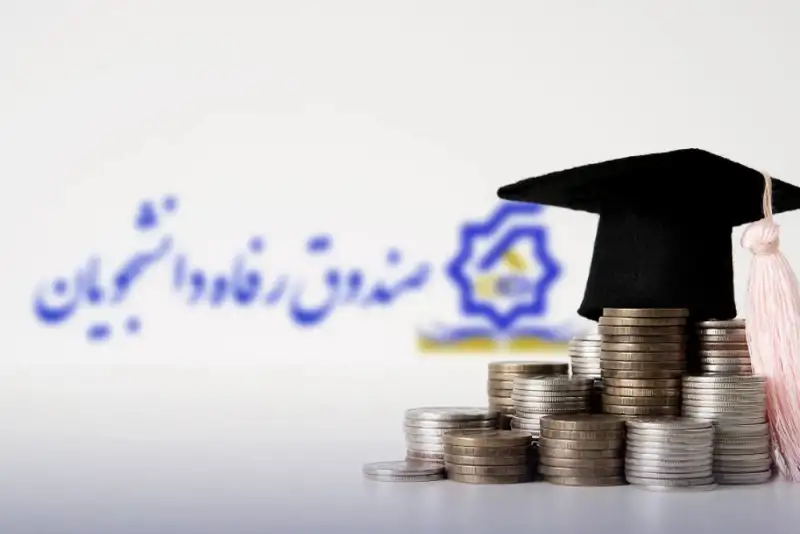 آغاز ثبتنام وامهای دانشجویی از امروز + جزئیات مبالغ و شرایط پرداخت