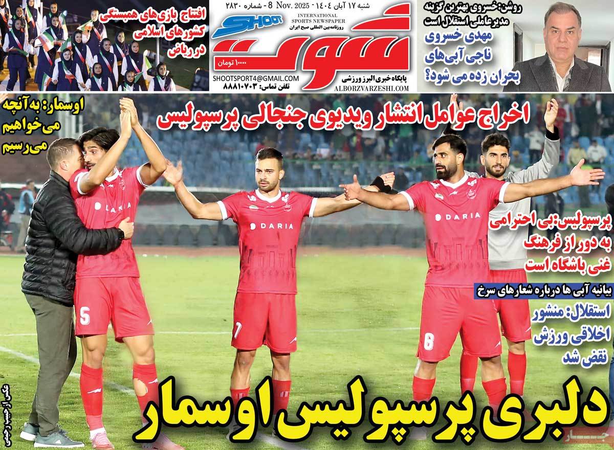 صفحه اول روزنامه شوت شنبه ۱۷ آبان