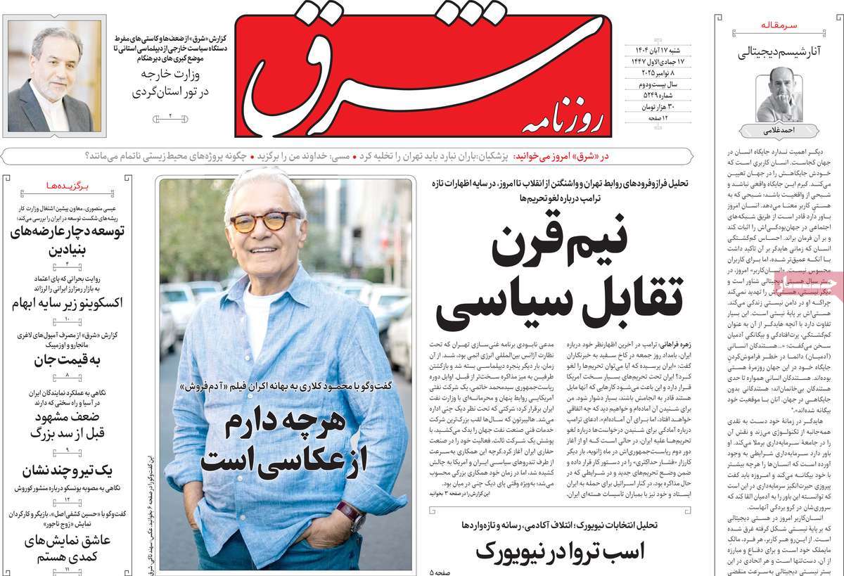 صفحه اول روزنامه شرق شنبه ۱۷ آبان