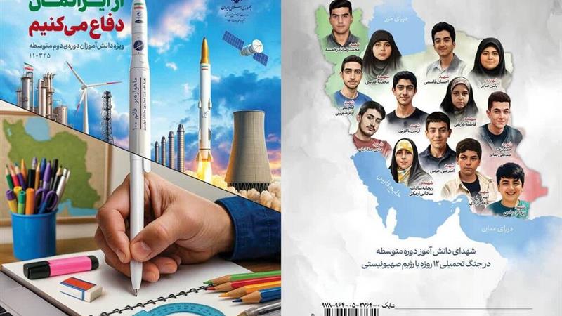 تدوین بسته آموزشی «از ایرانمان دفاع میکنیم» برای سه مقطع تحصیلی/تاکید بر اتحاد، همدلی و هویت ایرانی در این بسته