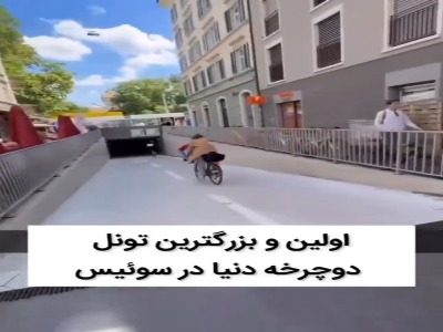 اولین وبزرگترین تونل دوچرخه دنیا در سوئیس