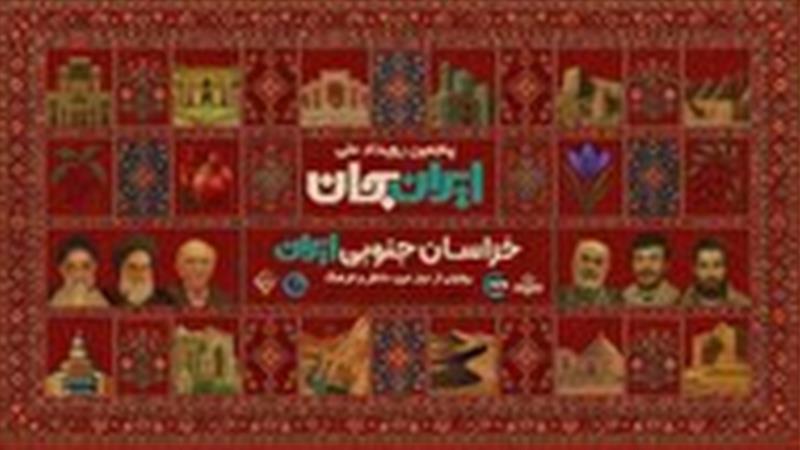 روایت‌هایی از دانش، فرهنگ و طبیعت خراسان جنوبی روی آنتن شبکه آموزش