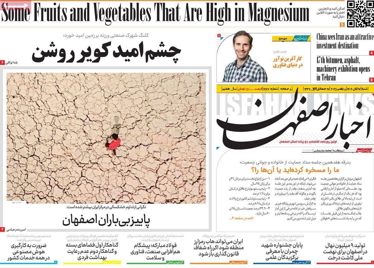 صفحه نخست روزنامه‌های اصفهان در ۱۷ آبان