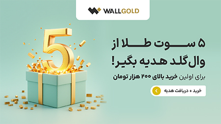 ۵ سوت طلا بدون قرعهکشی هدیه بگیرید